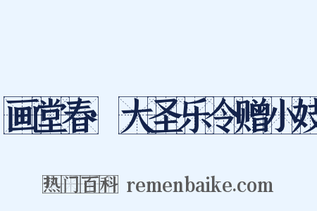 画堂春·大圣乐令赠小妓是什么意思的图片